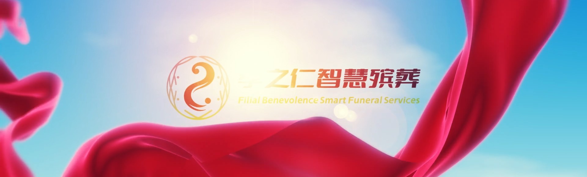 晋城城区孝之仁智慧殡葬陵墓园服务系统平台